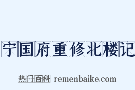 宁国府重修北楼记是什么意思的图片